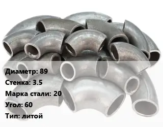 Отвод стальной 89х3.5 Сталь: 20 Угол:60 литой